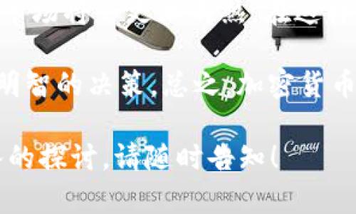 当然，英国对于加密货币的信息提供相对丰富。以下是一些相关的内容，帮助您更好地理解这个话题。

### 英国与加密货币的现状

1. 加密货币的法规框架

在英国，加密货币的监管主要由英国金融行为监管局（FCA）负责。FCA对加密资产公司进行登记和监管，以确保其遵循反洗钱和反恐怖融资的规定。这种监管旨在提升消费者的信任，同时也为创新提供了良好的环境。

2. 加密货币的接受度

近年来，越来越多的英国企业开始接受加密货币作为支付方式。从大型零售商到小型在线商店，加密货币已经逐渐成为一种可行的支付手段。这不仅反映了公众对加密货币的兴趣，也表明了企业对这一新兴市场的重视。

3. 教育和信息资源

为了帮助公众了解加密货币的基本知识，英国的多所大学和在线教育平台提供了相关的课程和讲座。这些课程涵盖了区块链技术、加密货币投资以及安全性等多个方面，带动了对加密货币的理解和应用。

### 加密货币的市场趋势

4. 英国的市场动态

加密货币市场在英国的发展呈现出强劲的势头。根据数据显示，2017年至2023年，加密货币的交易量和投资者数量逐年增长。投资者不仅仅限于年轻人，许多中年及老年人也逐渐加入了这一新兴市场。

5. 风险与机遇

尽管加密货币具有很大的潜在收益，但市场也伴随着不少风险。价格波动剧烈、网络安全隐患、法规变化都是投资者需要考虑的因素。然而，许多人依然愿意冒险，因为他们相信长期来看，加密货币会为他们带来丰厚的回报。

### 加密货币的未来

6. 技术进步的影响

随着区块链技术的不断进步，加密货币的未来发展空间巨大。新的共识机制、更高效的交易处理速度以及更强的隐私保护等技术进步将推动市场的发展。越来越多的新项目和DApp（去中心化应用）正在进入市场，这为投资者和开发者提供了更多机会。

7. 全球化与本土化

加密货币的全球化趋势不可逆转，但不同国家和地区的市场需要考虑本土化的因素。英国有着相对成熟的金融体系和市场机制，面对全球化趋势，英国的加密货币市场需要找到适合自身的增长路径。

### 投资与交易的建议

8. 如何入门加密货币投资

对于想要进入加密货币市场的投资者，首先要了解基础知识，确保自己能够识别信息的真伪，并避免盲目跟风。其次，选择一个可靠的交易所是非常重要的。在选择交易所以及投资项目时，建议查阅相关资料，了解项目的团队背景、技术实力及市场前景。

9. 推荐的投资策略

在投资加密货币时，可以考虑分散投资，以降低整体风险。同时，长期持有（HODL）也是一种常见的策略。这一策略适合中长期投资者，在较大折扣后，不急于抛售，而是等待潜在的收益。

### 结语

10. 总体展望

总的来说，英国的加密货币市场正处在一个快速发展和变化的阶段。随着技术的进步和公众认知的提高，未来的市场将会更加成熟。在这样的背景下，参与加密货币的投资和技术开发都充满了机遇和挑战。

作为个人投资者，不妨保持开放的心态，对加密货币的发展保持关注。同时，寻求大量信息和教育资源，以便做出明智的决策。总之，加密货币的未来充满了可能性，谁将成为这一新兴领域的领军者，值得我们共同期待。

希望这些信息能够帮助您更好地理解英国的加密货币现状与流行趋势。如果您有特定方面的问题或需要更深入的探讨，请随时告知！