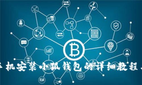 华为手机安装小狐钱包的详细教程与技巧