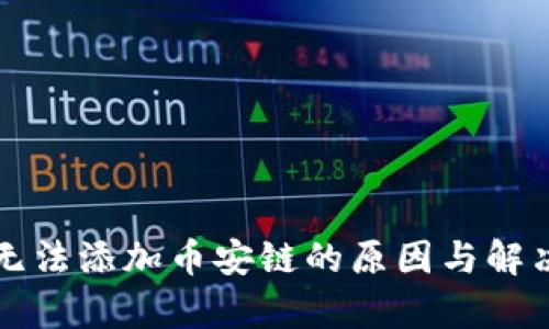 小狐钱包无法添加币安链的原因与解决方案解析