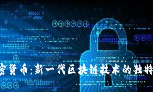 探索SIB加密货币：新一代区块链技术的独特创新与应用