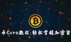 小狐钱包提币Core教程：轻