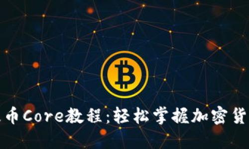 小狐钱包提币Core教程：轻松掌握加密货币提款技巧