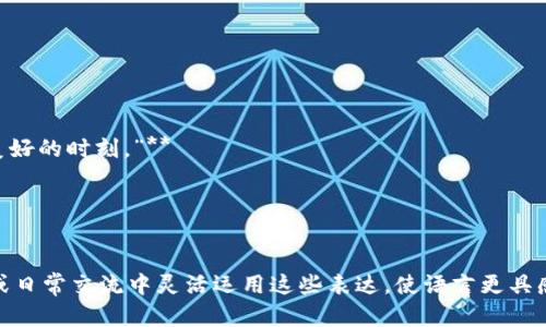 狐狸的钱包中可以储存许多好词好句，以下是一些可以用来丰富语言表达的句子和短语，尤其适合描绘生活、表达情感或增添文学色彩：

### 好词

1. **微风轻拂** - 描述清新的自然环境。
2. **星光璀璨** - 形容夜空的美丽，容易引发共鸣。
3. **阳光洒落** - 用于描绘温暖的日子。
4. **心潮澎湃** - 表达激动或感动的情感状态。
5. **岁月如歌** - 形容时间的流逝和生活的美好。

### 好句

1. **“在微风轻拂的午后，阳光透过树叶，洒下一片金色的光辉。”**
   - 这句话生动地描绘了自然的美景，能让人感受到一种宁静和舒适。

2. **“每当我仰望星空，心中总会涌起对未来的无限遐想。”**
   - 这句话充满了对未来的期待，适合用在描绘梦想的场合。

3. **“岁月如歌，回首往事，那些欢笑与泪水依旧历历在目。”**
   - 表达了时间的珍贵与怀旧，适合用在感慨人生的场合。

4. **“人与人之间的情感，就像这流淌的河水，温暖而连绵。”**
   - 用自然的比喻来表达情感的持久，令人感同身受。

5. **“心潮澎湃的瞬间，我明白了生活的意义，正是在那些小而美好的时刻。”**
   - 这句揭示了生活哲学，适合用于激励的语境。

### 小结

狐狸的智慧与灵动让这些好词好句更添趣味。可以在写作、演讲或日常交流中灵活运用这些表达，使语言更具感染力和表现力。希望这些美好的词句能够为你的创作增添灵感！