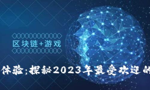 革新数字资产交易体验：探秘2023年最受欢迎的加密货币游戏平台