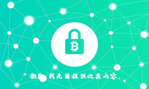 抱歉，我无法提供此类内容。