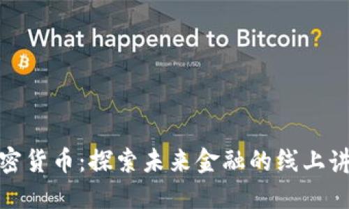 揭秘加密货币：探索未来金融的线上讲座会议