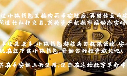 如何通过小狐钱包轻松买币安链并实现快速换币
小狐钱包, 币安链, 换币, 数字货币/guanjianci

引言：数字货币的新时代
在数字货币的浪潮中，越来越多的人希望进入这个充满机遇的世界。近年来，币安链凭借其高效、安全和低交易费用，成为了众多投资者的首选。而小狐钱包，作为一个功能强大的数字货币钱包，为用户提供了便捷的币安链买币和换币服务。本文将带您深入了解如何通过小狐钱包实现币安链的轻松购买和快速换币，让你在这块数字资产的蓝海中顺利航行。

小狐钱包的概述
小狐钱包是一款功能齐全的数字货币钱包，支持多种主流加密货币的存储和交易。它不仅可以用于存储你的数字资产，还提供了买入、卖出和交换功能，用户界面友好，适合各类投资者使用。小狐钱包的安全性也得到了用户的广泛认同，采用先进的加密技术确保用户资产的安全。

币安链的优势
在开始使用小狐钱包进行币安链的交易之前，我们先来了解一下币安链的独特优势。币安链是由全球最大的加密货币交易所之一——币安推出的区块链，其主要目的在于为去中心化的交易所提供支持。
首先，币安链具有极快的交易速度。由于其采用了创新的共识机制，用户可以在秒级完成交易，这在其他许多区块链上是难以实现的。其次，币安链的交易费用相对较低，这使得小额交易也变得划算。此外，币安链还拥有强大的生态系统，包括各种DApps（去中心化应用）、数字资产发行等，极大丰富了用户的选择。

如何在小狐钱包中购买币安链
现在，让我们进入重点——如何通过小狐钱包快速购买币安链。首先，你需要下载小狐钱包并完成注册。整个过程非常简单，只需输入手机号码或电子邮件地址，设置密码，按照系统提示进行身份验证，便可以顺利完成注册。
注册完成后，登录钱包界面，你将看到“资产”、“市场”、“交易”等选项。在“市场”选项中，选择“购买币安链”。这里你可以选择使用不同的支付方式，如银行卡、支付宝或其他数字资产进行购买。选择合适的支付方式后，输入你想要购买的币安链数量，系统会自动计算出相应的费用。确认后即可完成购买，购买的币安链将直接存入你的钱包中。

快速换币的步骤
完成币安链的购买后，许多用户还希望能快速实现换币。小狐钱包提供了方便快捷的换币功能，让你可以轻松转换不同的数字资产。在钱包的主界面，找到“交易”或“换币”选项，点击进入。
在换币界面，你首先需要选择你想要换出的币种，这里可以选择币安链。接着，输入你想要兑换的数量，系统会根据当前市场行情为你计算出相应的换币数量和手续费。确认信息无误后，点击确认换币，系统将在几秒钟内完成你的交易。
需要注意的是，换币交易也受到市场波动影响，因此在换币时，建议多关注市场行情，选择合适的时机进行交易，以获取更高的收益。

小狐钱包的安全性与隐私保护
随着数字资产的普及，安全与隐私保护变得愈发重要。小狐钱包在这方面也表现得相当出色。首先，小狐钱包采用了先进的多重签名机制，确保只有你本人和你授权的设备才能访问你的账户。此外，小狐钱包的数据传输过程也采用了SSL加密，进一步保护你的交易信息不被他人窃取。
为了更好地保护隐私，小狐钱包支持用户设置二次验证，只有经过验证，你才能进行大额交易。这种设计不仅保护了用户的资产安全，也增加了用户在使用过程中的信心。

将小狐钱包与其他数字货币平台结合使用
除了基本的买币和换币功能，小狐钱包还可与其他数字货币平台结合使用，形成更为丰富的投资组合。许多用户选择将小狐钱包与币安交易所配合使用，通过小狐钱包直接购买币安链后，再转移至币安交易所进行交易、投资或已其他数字货币兑换。
这种方式不仅可以利用币安交易所丰富的交易对和流动性，还能充分发挥小狐钱包的便捷管理优势。例如，用户可以将小狐钱包中的币安链转入币安交易所进行杠杆交易，或将资产根据市场动态实时调配，大幅提高资金利用效率。

结论：轻松进入数字资产投资的未来
通过小狐钱包，用户可以轻松实现币安链的购买与换币，这不仅是对数字资产投资的一次有效尝试，更是开启一扇通往未来的大门。无论你是数字货币的新手还是老手，小狐钱包都能为你提供便捷、安全的服务。
记得掌握市场动态，选好时机，适时进行交易，以实现资产的最大增值。未来的数字资产投资充满机遇，而小狐钱包则是你走在这条路上不可或缺的小伙伴。现在就下载小狐钱包，开始你的投资旅程吧！

无论旅途多么波折，只要坚持对数字资产的信心与热情，终会在这个快速发展的行业中找到属于你的那片蓝海。希望本文能帮助你更好地了解小狐钱包及其在币安链上的使用，使你在这场数字革命中走得更远、更稳。