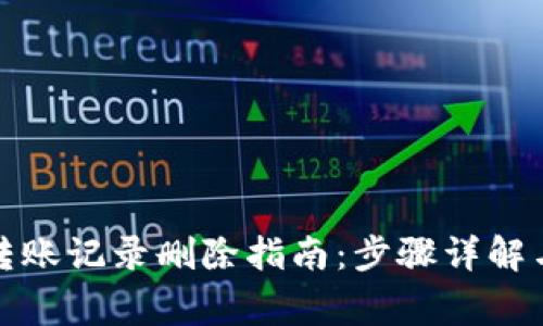 小狐钱包转账记录删除指南：步骤详解与注意事项
