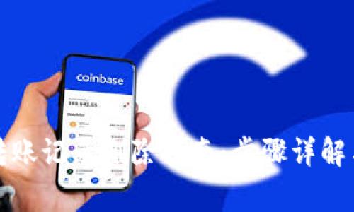 小狐钱包转账记录删除指南：步骤详解与注意事项