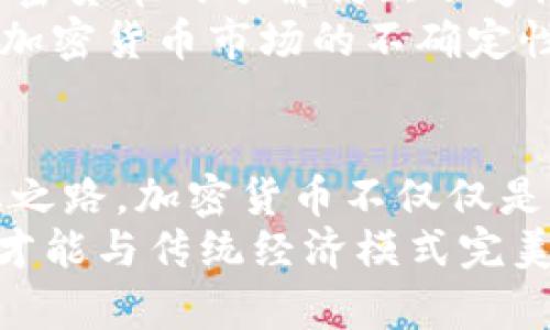 jiaoti探索低能耗加密货币：绿色金融的未来趋势/jiaoti
加密货币, 低能耗, 绿色金融, 可持续发展/guanjianci

引言：加密货币与能源消耗的矛盾
在科技飞速发展的今天，加密货币正迅速崛起，成为全球金融生态中的一部分。然而，它们的能源消耗问题却频频遭到诟病。矿机的轰鸣声、巨大的电力需求，以及随之而来的环境问题，引起了社会各界的广泛关注。如何在追求技术进步的同时，实现低能耗，成了行业面临的重要课题。

加密货币能耗的现实与挑战
随着比特币和以太坊等主流加密货币的流行，其能耗问题逐渐显现。尤其是比特币，以其“工作量证明”（PoW）机制为基础，矿工需要消耗大量电力来进行复杂的计算。然而，这种强烈的能耗一直让各国政府、环境保护组织及公众表达了对加密货币的疑虑。
根据数据显示，比特币网络的年能耗已经相当于中等规模国家的电力消耗，令人瞩目。这反映了加密货币在传统经济模式之外，所带来的另一种直观的挑战：如何在满足市场需求的同时，实现可持续发展。

绿色金融的崛起：加密货币的新希望
面对加密货币所带来的环境负担，一种新的趋势正在悄然兴起，那就是绿色金融。随着全球对气候变化问题的关注日渐加深，绿色金融应运而生，并开启了在金融科技领域寻求可持续发展的新篇章。
许多新兴的加密货币项目更加注重环境保护，努力通过创新的技术和机制来降低能源消耗。例如，采用“权益证明”（PoS）机制的加密货币，正逐渐取代传统的工作量证明机制。从技术的角度来看，这些“低能耗”加密货币不仅有效降低了能耗，同时也提升了交易的速度，提供了更高的效率。

具体实例：低能耗加密货币的典范
在众多新兴的低能耗加密货币中，Cardano（ADA）脱颖而出。Cardano所使用的Ouroboros协议结合了区块链的安全性和高效性，有效地降低了整体能耗。与比特币相比，Cardano网络每年的电力消耗减少了95%以上。通过引入这些机制，不仅增强了网络的安全性，还对环境保护做出了较大贡献。
另一项值得关注的低能耗项目是Algorand。Algorand在设计上积极采用了一种创新的共识机制——Pure Proof of Stake (PPoS)，从根本上改变了加密货币的能耗模式。该系统不仅具备高度的安全性，还在能源消耗上显著降低，可以说是绿色金融的一个成功典范。

加密货币的未来：科技与环保的结合
加密货币的低能耗发展前景广阔。随着技术不断迭代，区块链的应用场景日益丰富，绿色金融细分市场也在不断扩展。一些科研机构和企业正在不断探索将可再生能源，如太阳能和风能，与加密货币挖矿相结合的方案。这不仅可以大幅度降低能耗，还能为可再生能源的生产与使用提供更多的市场需求。
此外，许多加密货币项目正积极参与环境保护活动，捐赠一部分交易费用于植树造林等公益项目。通过这样的方式，围绕加密货币的绿色发展得以实现，推动社会在经济与环境间找到平衡。

挑战与机遇：低能耗加密货币的瓶颈
尽管低能耗加密货币的发展前景一片光明，但在实际推广中依然面临诸多挑战。首先是市场的教育问题。到目前为止，许多投资者对新型加密货币的了解仍然不够深入，他们常常更愿意选择那些众所周知且稳定的主流货币，这对低能耗项目的市场认知度造成了一定阻碍。
其次，技术的升级与维护需要资金和人力的支持。许多低能耗项目虽然有潜力，但缺乏足够的网络效应和用户基础，面临生存的挑战。此外，加密货币市场的不确定性也使得投资者对新项目的信心下降，从而使得低能耗项目发展缓慢。

结语：通向可持续发展的道路
加密货币行业正在经历一场革命，而低能耗的趋势正是推动这场革命的重要力量。面对未来，科技与环保的结合，将是加密货币发展的必由之路。加密货币不仅仅是资产的数字化，更应与社会、环境责任相结合，成为可持续发展的新力量。
在追求创新和增长的同时，未来的加密货币必须更加关注其对环境的影响。只有当我们真正实现了加密货币的低能耗运营，这一新兴产业才能与传统经济模式完美契合，开创出更加美好的未来。让我们共同期待，在绿色金融的引领下，加密货币将展现出更多的可能性，成为推动社会进步的重要力量。