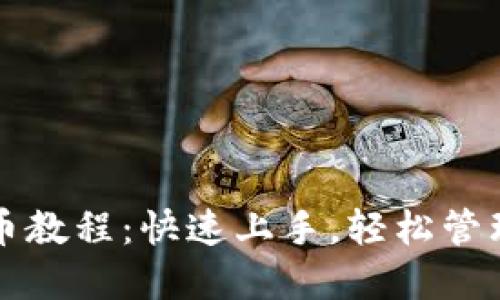 小狐钱包测试币教程：快速上手，轻松管理你的加密资产