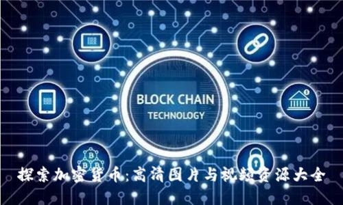 探索加密货币：高清图片与视频资源大全