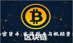 探索加密货币：高清图片