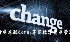 小狐钱包质押中本聪Core：