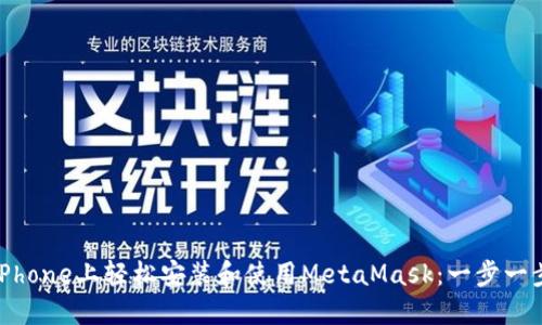 如何在iPhone上轻松安装和使用MetaMask：一步一步的指导