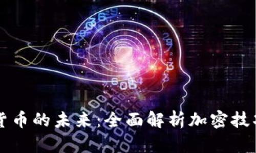 掌握数字货币的未来：全面解析加密技巧视频教程