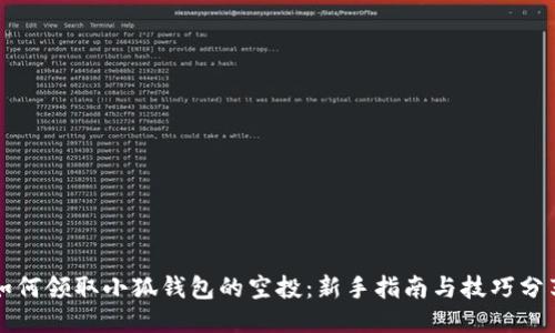 如何领取小狐钱包的空投：新手指南与技巧分享