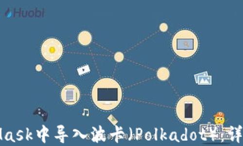
如何在MetaMask中导入波卡（Polkadot）：详细指南与技巧
