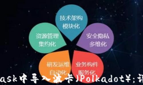 
如何在MetaMask中导入波卡（Polkadot）：详细指南与技巧