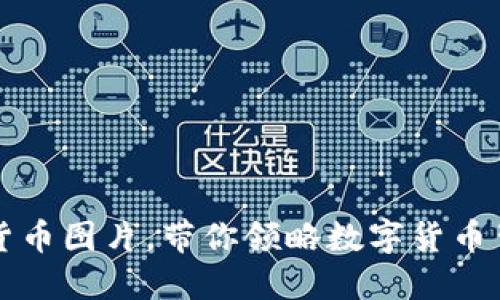 十大搞笑加密货币图片，带你领略数字货币背后的幽默风采