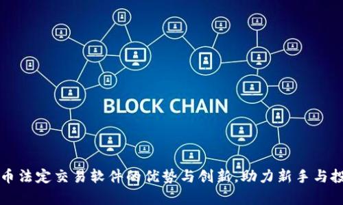 全面解析加密货币法定交易软件的优势与创新，助力新手与投资者的轻松入门