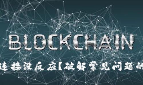 小狐钱包连接没反应？破解常见问题的终极指南