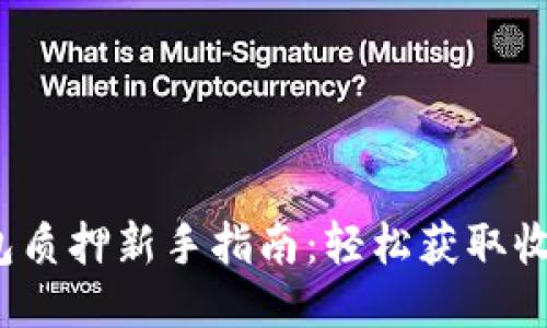 2023小狐钱包质押新手指南：轻松获取收益的最新教程