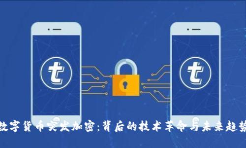 数字货币突发加密：背后的技术革命与未来趋势