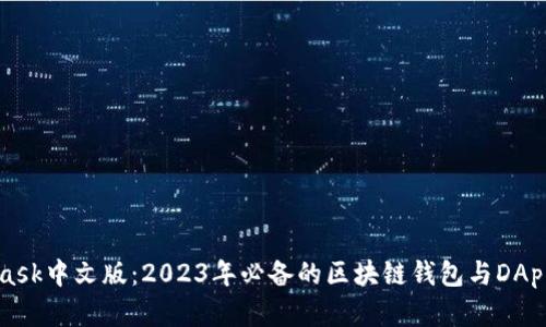 MetaMask中文版：2023年必备的区块链钱包与DApp浏览器