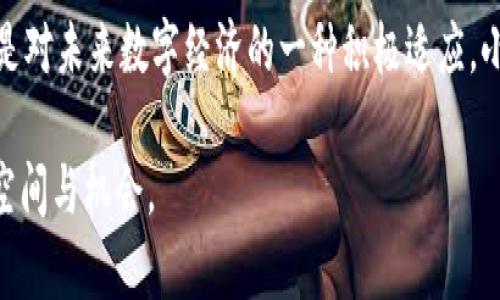   探索小狐钱包：币安链上的去中心化数字资产管理新选择 / 

 guanjianci 小狐钱包, 币安链, 去中心化, 数字资产管理 /guanjianci 

引言
在当今数字货币迅速发展的时代，钱包作为存储和管理数字资产的工具，显得尤为重要。然而，关于钱包的选择，用户常常面临许多困惑。尤其是要选择一个安全、便捷并且与主流区块链兼容的钱包，成为了许多数字货币用户的一大挑战。小狐钱包作为币安链上的一款新生代数字资产管理工具，以其独特的创新点和强大的功能性，引起了人们的广泛关注。

小狐钱包的亮点和创新点
小狐钱包不仅仅是一个普通的钱包，它在设计和功能上都有其独特之处。首先，strong去中心化/strong是小狐钱包的核心理念之一。在传统的钱包中，许多用户需要将他们的资产托管在中心化的平台上，这不仅增加了资产被盗的风险，还可能面临平台运营不善导致的资产损失。而小狐钱包的去中心化设计，使得用户的私钥和数字资产始终掌握在自己手中，保障了资产的安全性。

其次，小狐钱包支持币安链，这意味着用户不仅可以存储币安链上的数字资产，还能享受币安链的高性能和低费用优势。币安链作为业界知名的区块链技术之一，具备快速交易确认和低交易费用的特点。这让小狐钱包的用户能够在进行数字资产交易时获得更优的体验。

用户体验：简单便捷的操作界面
谈到用户体验，简单和便捷是小狐钱包的一大特点。在设计上，小狐钱包秉承了“以用户为中心”的理念，提供了清晰、直观的操作界面。即使是对于没有任何技术背景的新用户来说，在使用小狐钱包的过程中，也能轻松上手。

例如，在创建钱包时，用户只需要按照提示完成一些简单的步骤，就可以快速生成一把属于自己的私钥，并开始管理数字资产。此外，钱包界面的布局设计十分合理，用户可以轻松找到所需的功能，比如发送、接收资产、查看交易历史以及资产管理等。

安全性：多重保障措施
在数字资产管理中，安全性始终是用户最为关心的问题之一。无需多言，小狐钱包对此给予了充分的重视。为了高效保护用户的资产，小狐钱包实施了多重安全措施。

首先，用户的私钥决不存储在中心服务器上，而是保存在设备端。这种设计直接降低了黑客攻击的风险。其次，小狐钱包还支持生物识别技术，如指纹解锁和面部识别，让用户在保护资产的同时，享受更为便捷的使用体验。此外，钱包的开发团队定期进行系统安全审计，确保软件的每一个版本都经过严格的安全测试。

社区与支持：强大的用户基础
小狐钱包不仅注重技术上的创新，更致力于建设一个活跃、友好的用户社区。用户可以在社区中轻松地获取最新信息、技术支持和使用经验。这种用户陪伴的形式，使得小狐钱包在市场中的竞争优势愈发显著。

此外，小狐钱包的官方团队也会定期组织线上和线下的活动，帮助用户提升对数字资产的理解与运用能力。这些活动不仅增进了用户之间的交流，还可以让用户更好地了解小狐钱包的最新发展动态和功能更新。

小狐钱包的未来展望
展望未来，小狐钱包的发展潜力巨大。随着数字资产市场的持续增长，以及更多用户对去中心化钱包的需求日益增强，小狐钱包无疑会迎来更好的发展机遇。团队也在不断进行技术升级和功能拓展，以更好地满足用户需求。

在市场的不断演化中，小狐钱包还有望进一步拓展与其他区块链的兼容性，将更多的资产种类纳入其管理范畴。这将不仅提升用户的使用体验，也会让小狐钱包在数字货币市场中占据更为重要的地位。

总结
综上所述，小狐钱包凭借其去中心化设计、对币安链的支持、用户友好的体验以及一系列安全保障措施，展现出了它在数字资产管理领域的独特卖点和创新能力。无论是在技术上，还是在社区氛围的营造方面，小狐钱包都展现了其吸引用户的强大魅力。如果你正在寻找一个安全、便捷且功能强大的数字资产管理工具，小狐钱包将是一个不可忽视的选择。

此外，随着数字货币的不断发展，越来越多的用户加入了这一行列，学习和使用钱包的必要性也愈加突出。因此，选择一个适合自己的钱包不仅仅关乎资产的安全与便捷，也是对未来数字经济的一种积极适应。小狐钱包在这方面所做的努力，都是期待能为用户提供更好的使用体验和资产管理服务。

最后，期待小狐钱包能够在未来实现更多的突破与创新，为用户提供更为丰富的功能与更高的安全保障，让每一位数字资产管理者都能在这个领域中找到属于自己的发展空间与机会。