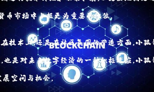   探索小狐钱包：币安链上的去中心化数字资产管理新选择 / 

 guanjianci 小狐钱包, 币安链, 去中心化, 数字资产管理 /guanjianci 

引言
在当今数字货币迅速发展的时代，钱包作为存储和管理数字资产的工具，显得尤为重要。然而，关于钱包的选择，用户常常面临许多困惑。尤其是要选择一个安全、便捷并且与主流区块链兼容的钱包，成为了许多数字货币用户的一大挑战。小狐钱包作为币安链上的一款新生代数字资产管理工具，以其独特的创新点和强大的功能性，引起了人们的广泛关注。

小狐钱包的亮点和创新点
小狐钱包不仅仅是一个普通的钱包，它在设计和功能上都有其独特之处。首先，strong去中心化/strong是小狐钱包的核心理念之一。在传统的钱包中，许多用户需要将他们的资产托管在中心化的平台上，这不仅增加了资产被盗的风险，还可能面临平台运营不善导致的资产损失。而小狐钱包的去中心化设计，使得用户的私钥和数字资产始终掌握在自己手中，保障了资产的安全性。

其次，小狐钱包支持币安链，这意味着用户不仅可以存储币安链上的数字资产，还能享受币安链的高性能和低费用优势。币安链作为业界知名的区块链技术之一，具备快速交易确认和低交易费用的特点。这让小狐钱包的用户能够在进行数字资产交易时获得更优的体验。

用户体验：简单便捷的操作界面
谈到用户体验，简单和便捷是小狐钱包的一大特点。在设计上，小狐钱包秉承了“以用户为中心”的理念，提供了清晰、直观的操作界面。即使是对于没有任何技术背景的新用户来说，在使用小狐钱包的过程中，也能轻松上手。

例如，在创建钱包时，用户只需要按照提示完成一些简单的步骤，就可以快速生成一把属于自己的私钥，并开始管理数字资产。此外，钱包界面的布局设计十分合理，用户可以轻松找到所需的功能，比如发送、接收资产、查看交易历史以及资产管理等。

安全性：多重保障措施
在数字资产管理中，安全性始终是用户最为关心的问题之一。无需多言，小狐钱包对此给予了充分的重视。为了高效保护用户的资产，小狐钱包实施了多重安全措施。

首先，用户的私钥决不存储在中心服务器上，而是保存在设备端。这种设计直接降低了黑客攻击的风险。其次，小狐钱包还支持生物识别技术，如指纹解锁和面部识别，让用户在保护资产的同时，享受更为便捷的使用体验。此外，钱包的开发团队定期进行系统安全审计，确保软件的每一个版本都经过严格的安全测试。

社区与支持：强大的用户基础
小狐钱包不仅注重技术上的创新，更致力于建设一个活跃、友好的用户社区。用户可以在社区中轻松地获取最新信息、技术支持和使用经验。这种用户陪伴的形式，使得小狐钱包在市场中的竞争优势愈发显著。

此外，小狐钱包的官方团队也会定期组织线上和线下的活动，帮助用户提升对数字资产的理解与运用能力。这些活动不仅增进了用户之间的交流，还可以让用户更好地了解小狐钱包的最新发展动态和功能更新。

小狐钱包的未来展望
展望未来，小狐钱包的发展潜力巨大。随着数字资产市场的持续增长，以及更多用户对去中心化钱包的需求日益增强，小狐钱包无疑会迎来更好的发展机遇。团队也在不断进行技术升级和功能拓展，以更好地满足用户需求。

在市场的不断演化中，小狐钱包还有望进一步拓展与其他区块链的兼容性，将更多的资产种类纳入其管理范畴。这将不仅提升用户的使用体验，也会让小狐钱包在数字货币市场中占据更为重要的地位。

总结
综上所述，小狐钱包凭借其去中心化设计、对币安链的支持、用户友好的体验以及一系列安全保障措施，展现出了它在数字资产管理领域的独特卖点和创新能力。无论是在技术上，还是在社区氛围的营造方面，小狐钱包都展现了其吸引用户的强大魅力。如果你正在寻找一个安全、便捷且功能强大的数字资产管理工具，小狐钱包将是一个不可忽视的选择。

此外，随着数字货币的不断发展，越来越多的用户加入了这一行列，学习和使用钱包的必要性也愈加突出。因此，选择一个适合自己的钱包不仅仅关乎资产的安全与便捷，也是对未来数字经济的一种积极适应。小狐钱包在这方面所做的努力，都是期待能为用户提供更好的使用体验和资产管理服务。

最后，期待小狐钱包能够在未来实现更多的突破与创新，为用户提供更为丰富的功能与更高的安全保障，让每一位数字资产管理者都能在这个领域中找到属于自己的发展空间与机会。