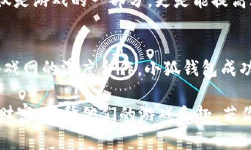 二小狐钱包4.0.1：全新升级，打造你游戏资产的安全港湾/二  
关键词小狐钱包, 游戏资产, 数字钱包, 牛游戏网/关键词  

引言  
说起数字钱包，大家可能会想到许多选择，然而小狐钱包无疑是其中的佼佼者。作为一款专注于游戏资产管理的钱包应用，小狐钱包在当前版本4.0.1中进行了全方位的升级，进一步提升了用户体验和安全性。为什么越来越多的玩家选择小狐钱包来存储和管理他们的游戏资产呢？本文将带你深入了解其独特之处，以及如何更好地利用这一工具。  

一、小狐钱包的创新特点  
首先，小狐钱包4.0.1版本突出了它强大的在线安全性。我们知道，在数字货币和游戏资产日益增值的今天，如何确保这些资产的安全，成为所有用户的首要考虑。小狐钱包采取了多重加密技术与高强度防火墙，为用户提供了一个安全稳定的环境。所有的交易数据都经过加密存储，确保用户的资产不受黑客攻击的威胁。  

其次，小狐钱包的用户界面经过精心设计，简单易用。无论你是刚入门的新手，还是经验丰富的玩家，都能轻松上手。它的设计理念是“简约而不简单”，每个操作都经过精细，让用户在管理资产时能够快速找到所需功能。这种user-friendly的设计不仅提高了用户满意度，更让各类用户都能享受到便捷的服务。  

二、丰富的功能让游戏资产管理更轻松  
在小狐钱包4.0.1中，最令人惊喜的就是新增的功能模块，例如“游戏资产一键转移”和“智能估值”。前者允许玩家在不同游戏间轻松转移资产，避免了繁琐的操作流程。后者依据市场行情，实时为用户提供资产估值，让玩家能够更好地把控自己的财富情况。  

此外，小狐钱包还支持多种主流加密货币和各种游戏内虚拟资产的存储，满足了广泛的用户需求。无论你在玩哪个游戏，你都可以将相关的资产集中到一个钱包中，方便管理，提高效率。这种整合性不仅让用户省心，更提升了资产的流动性。  

三、牛游戏网的深度合作  
小狐钱包与牛游戏网的深度合作，进一步增强了其市场竞争力。牛游戏网作为一个专业的游戏社区平台，汇聚了大量的游戏玩家和丰富的资源。小狐钱包在牛游戏网内嵌入了资讯及活动推送功能，方便用户随时获取最新的游戏动态和活动信息。这样的创新，确保了玩家可以第一时间了解自己所喜爱的游戏的最新动态，真正做到了“游戏资产与社区互动的无缝结合”。  

四、用户反馈与案例分析  
在小狐钱包的使用过程中，许多用户对其性能和服务纵有赞誉。例如，玩家“张先生”在使用小狐钱包管理自己的多个游戏资产后，表示：“以前我总是担心各种虚拟资产的安全，现在有了小狐钱包，我基本上可以放下心来，用它管理我的资产真是一种享受。”  

从这种用户反馈可以看出，小狐钱包在用户体验上确实下了工夫，它满足了玩家对安全性、便捷性与实用性的需求。利用小狐钱包，玩家不仅可以享受更高效的资产管理，还能参与到更多社区活动中，实现更好的社交价值。  

五、如何高效利用小狐钱包  
那么，作为用户，我们该如何高效利用小狐钱包呢？首先，建议用户花时间去熟悉其功能，例如如何进行资产导入与导出、如何进行资产估值等，以充分发挥其优势。此外，定期检查钱包内的交易记录，确保资产的准确性和安全性，也是日常管理的重要一环。  

其次，建议关注小狐钱包和牛游戏网的活动推送，参与到各种社区活动中。这不仅可以获取游戏内的奖励，还有可能结识更多志同道合的朋友。在数字游戏时代，社交不仅仅是游戏的一部分，更是能提高玩家体验和乐趣的不二法门。  

结论  
综上所述，小狐钱包4.0.1不仅创新了数字资产管理的方式，更促进了用户体验的飞跃。无论是在安全性、用户界面，还是在功能的丰富性上都表现得相当出色。通过与牛游戏网的深度合作，小狐钱包成功地将游戏资产的管理与玩家社交相结合，为用户带来了更高效和愉悦的使用体验。   

在未来的数字经济中，小狐钱包有可能成为越来越多玩家的首选钱包。它不仅仅是一个存储资产的工具，更是成为玩家日常生活中不可或缺的“侠客”，保护着他们的游戏财富，提升他们的游戏乐趣。若你是一名游戏玩家，或许现在就该尝试一下小狐钱包了，你会发现，资产管理原来可以如此简便与安全。  