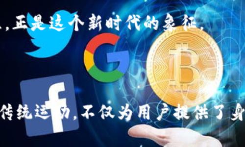   加密货币跑鞋：跑步与数字资产的完美结合 / 
 guanjianci 加密货币, 跑鞋, 运动鞋, 区块链 /guanjianci 

引言

在这个数字化时代，区块链技术和加密货币已深深渗透到我们的生活中，而如今它们的应用领域也开始扩展到最为传统的运动装备——跑鞋。加密货币跑鞋，这一新概念不仅仅是一双能让你提高运动表现的鞋子，它还承载着数字资产的未来与科技的创新。本文将带您深入了解这种将运动与财富兼顾的时尚潮流，以及它如何深刻改变我们对跑鞋的认知。

什么是加密货币跑鞋？

加密货币跑鞋可以被视为一种高度创新的运动鞋产品，将跑步运动与加密货币的概念相结合。它不仅具备鞋子的基本功能，还集成了区块链技术，用户可以通过穿着它而获得加密货币作为奖励。想象一下，您每次在晨跑时都能为自己的健康增加相应的数字资产，这种新颖的体验是否令人兴奋？

具体来说，加密货币跑鞋通常会内置传感器和蓝牙技术，与手机应用程序连接。用户在跑步时，鞋子会记录跑步的距离、速度、燃烧的卡路里等数据，并根据表现给出相应的加密货币奖励。这种独特的激励机制，打破了传统运动激励的局限性，使得运动不仅仅是锻炼身体的方式，还是一种能为个人带来经济收益的新途径。

加密货币跑鞋的核心卖点

加密货币跑鞋的成功之处在于它融合了多种现代科技和市场需求。其核心卖点可以归结为三大方面：

h41. 运动与经济的结合/h4

传统的运动鞋设计往往只考虑舒适性和功能性，而加密货币跑鞋的出现则将经济价值加入了其中。用户通过运动获得加密货币，实际上是在以一种全新的方式回馈自己的努力。这一理念不仅提升了锻炼的动力，还鼓励更多人参与到健康生活中。

h42. 区块链技术的应用/h4

区块链技术的去中心化特点，可以有效保证用户的运动数据安全，增强数据的透明性和信任感。由于所有的交易都记录在区块链上，用户可以随时查看自己的运动数据和获得的奖励，享受数字资产的乐趣。同时，区块链的不可篡改性也使得用户获得的奖励更加可靠。

h43. 个性化的运动体验/h4

加密货币跑鞋通过对用户的运动数据进行分析，可以为用户提供个性化的训练建议和跑步计划。每一个用户都有不同的需求和目标，而这双鞋子正能根据个人的情况，制定出更具针对性的训练方案，大大提升运动效果。这种个性化的服务体验，正是传统跑鞋无法比拟的。

市场前景和趋势

目前，全球范围内对健康和运动的关注度不断上升，加密货币跑鞋作为新兴产品，正在逐渐获得市场认可。随着越来越多的人开始重视身体健康，运动产业的增长空间也随之扩大。同时，加密货币的普及率也在逐年攀升，作为数字经济的重要组成部分，越来越多的人开始关注如何将其应用于日常生活。在这样的背景下，加密货币跑鞋势必会迎来快速发展的机遇。

此外，知名运动品牌如Nike、Adidas等，也开始尝试结合区块链技术推出创新产品。这不仅是为了提升品牌价值，也是响应市场对产品多元化和个性化趋势的需求。未来，随着技术的不断进步，加密货币跑鞋的功能和设计也将更加丰富和完善。

用户体验与反馈

在了解了加密货币跑鞋的优势与市场潜力后，用户的实际体验也是非常重要的一环。以下是一些初步用户对加密货币跑鞋使用后的反馈：

ul
    listrong激励机制的吸引力：/strong许多用户表示，通过跑步获得加密货币的体验大大增强了他们的运动动力。相比于单纯的健身，增加经济收益的方式让人们更加期待每一次跑步。/li
    listrong数据的价值：/strong用户普遍喜欢鞋子内置的智能功能，可以实时监测运动数据，并生成详细报告。这种对个人健康的重视，使得跑者在运动中更有目标感。/li
    listrong科技感十足：/strong一部分用户提到，鞋子的外观设计也极具未来感，结合科技元素的设计让他们对于运动装备有了更新、更时尚的认识。/li
/ul

如何选择优秀的加密货币跑鞋

虽然市场上出现了多种品牌和款式的加密货币跑鞋，但要选择一双真正适合自己的好鞋子，仍然需要考虑多个因素：

h41. 舒适性/h4

一双好跑鞋的基本条件是舒适度，无论是鞋子的设计、材料或是内垫的支撑，舒适性始终是首位。不适合自己的鞋子不仅会导致运动伤害，还会降低运动的乐趣。

h42. 技术含量/h4

区块链技术的运用是加密货币跑鞋的核心，用户在选择时应关注其技术的成熟度和数据安全性。确保品牌提供的产品能够可靠地记录和管理运动数据，确保用户的隐私。

h43. 品牌信誉/h4

选择知名品牌推出的加密货币跑鞋，可以更好地保障产品的质量及售后服务。好的品牌往往会在产品的设计与服务上下更大功夫，确保消费者的体验。

h44. 性价比/h4

虽然加密货币跑鞋相较于传统跑鞋价格可能会更高，但合理的性价比仍然是选择的重要标准。在选择时，不仅要考虑到鞋子的功能与技术，还需结合自身的预算。

未来展望

作为一种结合了运动与经济理念的全新产品，加密货币跑鞋将如何发展，如何影响未来的运动生活，值得我们持续关注。随着消费者对个性化、高科技产品的需求日益增加，品牌将积极探索如何更好地融合科技与时尚，满足消费者的多元需求。

未来，加密货币跑鞋的可能性和潜力无可限量。或许在不久的将来，运动不再仅仅是为了健康，更会是一个展现自我价值与智慧选择的时代。而这双充满科技感的跑鞋，正是这个新时代的象征。

总结

通过本文的深入探讨，我们看到了加密货币跑鞋的独特魅力与潜在价值。它不仅提升了运动的乐趣，也在一定程度上改变了人们对运动的认知。它结合了现代科技与传统运动，不仅为用户提供了身体锻炼的机会，更让运动变得有趣，注入了更多的经济内涵。随着市场的不断发展，加密货币跑鞋将成为未来运动装备的新宠，无疑为我们的生活带来全新的体验。