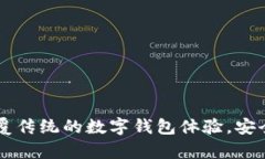 小狐钱包2.0：颠覆传统的