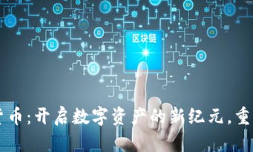 韦神加密货币：开启数字资产的新纪元，重塑投资风潮