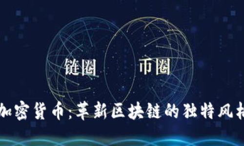 了解 DFA 加密货币：革新区块链的独特风格和未来潜力