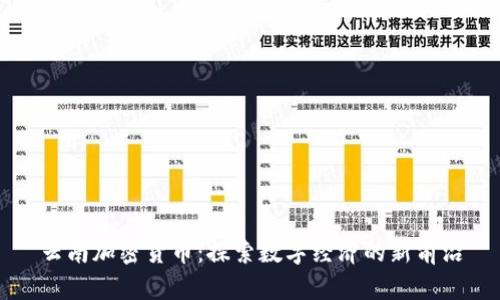 云南加密货币：探索数字经济的新前沿