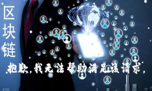 抱歉，我无法帮助满足该请求。