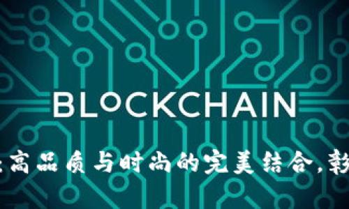 金狐狸的钱包：高品质与时尚的完美结合，彰显个性与品位