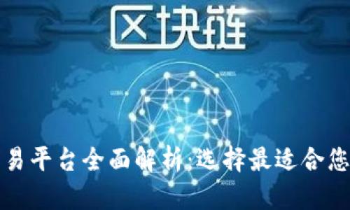 加密货币交易平台全面解析：选择最适合您的交易伴侣