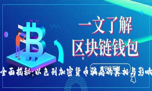 全面揭秘：以色列加密货币骗局的真相与影响