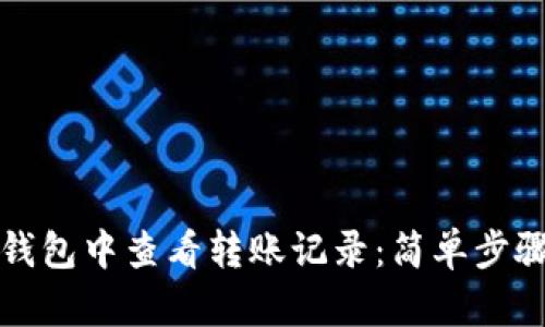 如何在小狐钱包中查看转账记录：简单步骤与实用技巧