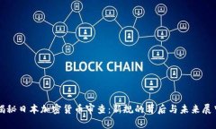 揭秘日本加密货币审查：