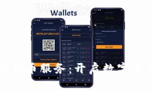 瑞士银行加密货币服务：开启数字资产投资新篇章