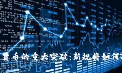 biati美国批准加密货币的重大突破：新规将如何改变数字资产市场？