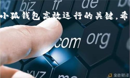 tiaoti小狐钱包频繁闪退的原因及解决方法解析/tiaoti
小狐钱包,闪退原因,解决方法,手机钱包/guanjianci

引言
在如今这个数字化时代，手机钱包已经成为我们日常生活中不可或缺的一部分。小狐钱包作为一款受到广泛欢迎的移动支付工具，尽管其服务和功能不断地更新升级，但有用户反映在使用过程中遇到了频繁闪退的情况。这种现象不仅影响了用户的体验，有时甚至在急需完成支付时带来了困扰。因此，了解小狐钱包闪退的原因以及解决方法显得尤为重要。

一、小狐钱包的基本功能
在探讨闪退问题之前，我们首先回顾一下小狐钱包的基本功能。小狐钱包不仅支持常见的支付功能，还提供了转账、理财、信用卡还款等多种服务。其独特的界面设计和人性化的用户体验，使得许多用户乐意使用这款应用。

二、常见的闪退原因
小狐钱包为什么会频繁闪退呢？下面我们将深入分析可能的原因。

h41. 系统兼容性问题/h4
不同版本的操作系统可能会导致小狐钱包在某些手机上的运行不稳定。例如，用户手机操作系统的版本较旧，而小狐钱包则需要更新到新版本，可能就会造成闪退现象。随之而来的，是应用在老旧设备上的适配性问题。

h42. 应用缓存问题/h4
长时间使用小狐钱包，应用的数据和缓存会不断增加。过多的缓存文件可能导致应用运行缓慢，进而出现闪退的现象。有时，用户在打开某个功能时，因为缓存过多，系统无法处理，便会自动退出。

h43. 网络环境不佳/h4
在使用小狐钱包时，如果网络信号不佳，可能会导致数据传输不畅。当应用无法正常连接服务器时，闪退现象也会随之出现。因此，确保网络环境稳定是使用移动支付工具时的基本要求。

h44. 内存空间不足/h4
除了系统和网络问题，用户手机的内存空间也直接影响小狐钱包的运行。如果手机内存不足，可能会导致应用在执行某些操作时无法正常工作，出现闪退。这种情况在使用较老设备时更为常见。

h45. 应用版本问题/h4
小狐钱包的每次更新都可能修复先前的bug，但如果用户没有及时更新应用，可能会使用到不稳定的版本。这就要求用户关注应用的更新动态，及时进行版本升级，以确保获得最佳的使用体验。

三、解决方法
针对上述分析的小狐钱包闪退原因，以下是一些有效的解决方法：

h41. 检查并更新操作系统/h4
我们可以首先检查手机操作系统版本，确保其已经更新到最新版本。系统更新不仅可以提升手机的性能，还能解决与应用的兼容性问题。当系统与应用都处于最佳状态时，闪退的可能性也自然降低。

h42. 清理应用缓存/h4
在手机设置中找到小狐钱包的应用管理选项，进行清理缓存的操作。清理缓存将释放占用的空间，提升应用的运行效率，从而减少闪退现象。

h43. 确保网络连接稳定/h4
在使用小狐钱包时，请务必确保网络连接的稳定。可以在信号较强的地方进行操作，或根据情况切换到不同的网络环境，比如从Wi-Fi切换到移动数据，反之亦然。这一点尤其适用于网络信号波动较大的环境。

h44. 释放手机内存空间/h4
检查手机存储情况，及时删除不必要的文件与应用，以释放空间。对于追求流畅体验的用户来说，保持一定的内存空间是十分重要的。此外，可考虑使用手机自带的“工具”来帮助清理和管理手机存储。

h45. 更新小狐钱包至最新版本/h4
定期检查并更新小狐钱包应用，保证使用最稳定的版本。随时关注应用的更新动态，不仅可以获得新功能，还有可能获取到修复已知bug的版本，减少因版本问题产生的闪退情况。

四、总结与建议
虽然小狐钱包在使用中可能遭遇闪退的尴尬情况，但通过以上方法，我们能够有效改善这一现象。持续关注应用的更新、系统兼容性以及合理管理手机存储，是保持小狐钱包高效运行的关键。希望这篇文章能够帮助用户更好地理解闪退原因，并在今后的使用中获得更顺畅的体验。

在快速发展的信息时代，数字钱包的使用将会越来越普及。因此，运用得当，将它作为生活中的重要助手，提升我们的生活便利性无疑是明智的选择。

如果在使用过程仍然存在问题，建议咨询小狐钱包的客服，他们将为你提供更为专业的指导。毕竟，在数字时代，支付的便捷与否直接影响着我们的生活品质。