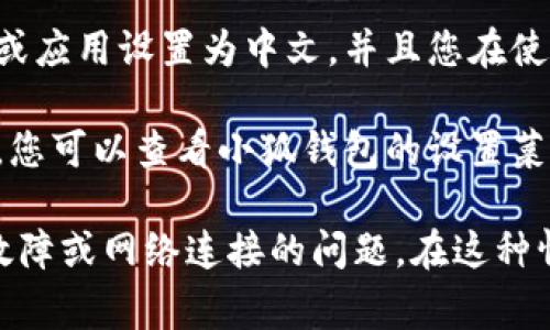 小狐钱包是一款数字钱包应用，其页面语言通常与用户的地区和设置相关。如果您的设备或应用设置为中文，并且您在使用小狐钱包时看到的是中文页面，这通常是正常的。 

但是，如果您希望更改语言设置，很多应用程序通常会在设置选项中提供语言选择的功能。您可以查看小狐钱包的设置菜单，寻找语言选项，看看是否可以切换到其他语言。

如果您发现小狐钱包的中文页面存在显示问题或内容不完整，这可能是应用程序本身的故障或网络连接的问题。在这种情况下，您可以尝试重启应用、检查网络连接，或者联系小狐钱包的客服支持寻求解决方案。