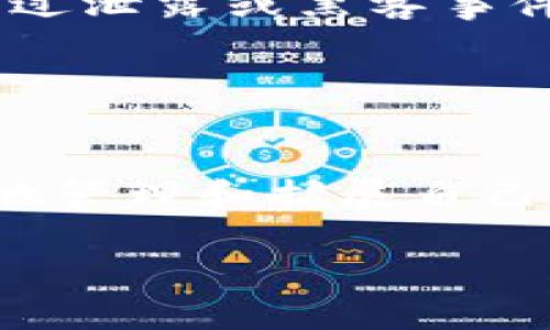   加密货币投资必备软件推荐：掌握数字资产的未来 / 

 guanjianci 加密货币, 交易软件, 钱包, 投资平台 /guanjianci 

引言：加密货币的崛起与重要性
近年来，加密货币以其独特的技术特点和投资潜力，逐渐走入了大众的视野。比特币、以太坊等数字货币吸引了无数投资者，尤其是在传统金融市场波动加剧的背景下，加密货币被认为是一种具有保值和增值潜力的投资选择。然而，要在这个充满变化的市场中获取成功，仅靠信息和运气是不够的，选择合适的软件同样至关重要。

第一部分：加密货币交易平台软件
交易平台是进行加密货币交易的核心工具。它们不仅提供用户所需的实时市场数据，还提供多种交易工具，帮助用户进行高效的资产管理。以下是一些知名的加密货币交易平台软件：

ul
listrongBinance：/strong作为全球最大的加密货币交易所之一，Binance 提供超过 500 种数字货币的交易。它具有友好的用户界面，并支持多种交易模式，包括现货交易和杠杆交易。同时，Binance 的安全性也得到了用户的广泛认可。/li

listrongCoinbase：/strong这是一款适合新手的交易平台，操作简单，能够轻松购买和销售比特币、以太坊等主流数字货币。Coinbase 以其优质的客户服务和安全性而闻名，但交易手续费较高，需注意费用的管理。/li

listrongHuobi：/strong作为亚洲著名交易平台，Huobi 提供丰富的数字资产选择，适合喜欢多样化投资的用户。此外，Huobi 还提供定期的交易活动和创新产品，吸引了大量用户。/li
/ul

第二部分：数字钱包软件
使用加密货币的另一个重要工具是数字钱包。与银行账户类似，数字钱包用于存储、发送和接收加密货币。市面上有几种类型的数字钱包，从热钱包到冷钱包，各具特色：

ul
listrongExodus 钱包：/strongExodus 是一款用户友好的热钱包，支持多种主流数字货币。它的界面设计直观，对于新手用户特别友好。此外，Exodus 提供了内置的交易功能，用户可以直接在钱包内进行资产兑换。/li

listrongLedger Nano S：/strong作为冷钱包，Ledger Nano S 提供了极高的安全性，适合长期持有大额加密资产的用户。虽然其操作复杂一些，但能够有效防范黑客入侵。/li

listrongMetaMask：/strong专为以太坊和 ERC20 代币设计，MetaMask 是一款浏览器扩展钱包，允许用户与各种去中心化应用（DApp）互动。它操作简单，支持一键连接到各种去中心化平台，非常适合喜欢尝试新技术的用户。/li
/ul

第三部分：市场分析和监控软件
投资加密货币，了解市场动态至关重要。市场分析和监控软件能够提供实时数据，帮助用户做出明智的投资决策。以下是一些流行的市场分析工具：

ul
listrongCoinMarketCap：/strong这是一个全面的加密货币市值与价格信息网站，可以帮助投资者迅速了解各种数字货币价格走势及市场整体情况。CoinMarketCap 还提供历史数据，适合研究投资趋势。/li

listrongTradingView：/strong这个平台不仅适用于股票市场，还是加密货币投资者的热门选择。它提供丰富的图表工具和技术分析指标，用户可以自定义自己的交易指标，非常适合对技术分析有深入了解的投资者。/li

listrongCryptoCompare：/strong提供了广泛的市场数据和各种指标，用户可通过此平台跟踪不同类型的数字资产表现，比较多种交易平台上的价格，直观明了。/li
/ul

第四部分：风险管理与安全性
在加密货币投资的过程中，安全性和风险管理不可忽视。许多投资者由于没有采取合适的安全措施而遭受损失，因此选择有良好安全性的交易软件是至关重要的。如使用多重身份验证、冷钱包保管大额资产、定期检查账户活动等措施，能够有效降低风险。

此外，很多交易平台和钱包软件都提供了保险机制，确保用户的资产在某些情况下得以保障。投资者在选择软件时，应该仔细阅读相关条款，了解这些保障服务。

第五部分：社区与支持服务
加密货币的社区力量强大，许多项目都有自己的社群支持。选择一个拥有活跃社区和相应支持服务的软件将极大提升用户的使用体验。例如，Discord 和 Telegram 上的多样化群组，用户可以随时求助、交流交易策略，或者获取市场动态。

此外，软件本身是否提供良好的用户支持也是一个关键因素。优质的软件通常会有全面的FAQ和及时的客服响应，能够帮助用户解决使用中的疑问。

总结：选择适合自己的加密货币软件
在加密货币投资中，选择合适的软件至关重要。不同的软件各有其优势和不足，投资者应根据自身的需求与目标，从交易平台、数字钱包、市场分析工具等多个方面考虑。总之，良好的软件可以大大提升用户的投资效率和安全性。

随着技术的不断发展，加密货币的未来充满无限可能。记得保持学习的心态，关注行业动态，与时俱进，以应对这个快速变化的市场挑战。无论你是新手还是老手，选择适合自己的软件都能帮助你在加密货币的投资之路上走得更稳、更远。

补充知识：如何判断软件的安全性
在挑选加密货币软件时，了解其安全性是维护个人资产的首要任务。首先，通过查看软件的用户评论和评级来获取其他用户的反馈，从而判断该软件的信誉。其次，确保该软件有透明的团队信息和实质性的技术背景，能让用户信赖。

同时，关注软件的更新频率，频繁更新意味着开发团队积极维护，并及时修复潜在的安全漏洞。此外，选择有良好安全性记录的软件，查看其过去是否曾发生过泄露或黑客事件，都是帮助判断安全靠谱的途径。

记住，安全的投资环境是成功的第一步，务必慎重选择，确保自己的数字财富得到有效保护。

结尾：展望未来的加密货币市场
随着区块链技术的不断发展，加密货币市场的潜力与日俱增。很多专家预测，未来几年将会迎来更多的创新和变革。借助适合的软件工具，用户可以更有效地管理和扩展自己的数字资产，抓住藏在市场背后的机会。

希望每位投资者都能在这条道路上找到合适的伴侣，勇于探索，加密与财富相结合，开启属于自己的数字资产之旅。