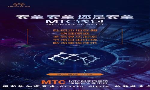 2023年圈子圈新款加密货币：Crypto Circle 的独特卖点和创新优势