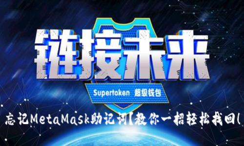 忘记MetaMask助记词？教你一招轻松找回！